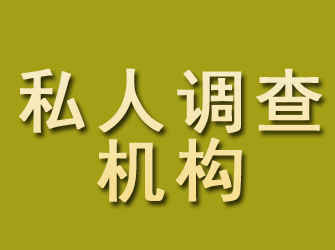 五河私人调查机构